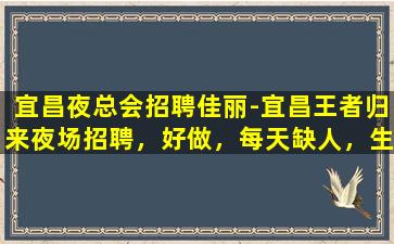 攀枝花夜总会招聘